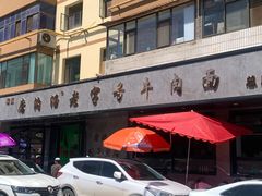 -清真磨沟沿老字号牛肉面(总店)
