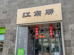 -江南驿·二十余年创意杭帮味(良渚玉鸟集店)