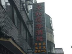 门面-老苏州芳和园茶酒楼  传统苏帮菜(观前店)