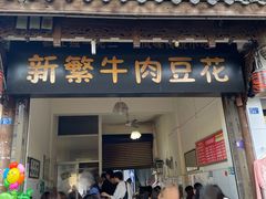 -新繁牛肉豆花(都江堰店)