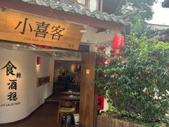 -小喜客·云南特色菜(纳西庭院店)