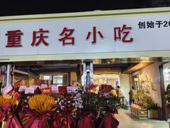 -芳姐重庆名小吃(八宝前街店)