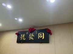 -同发号饭庄(复兴路店)