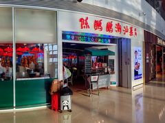 -陈鹏鹏潮汕菜(宝安机场T3航站楼店)