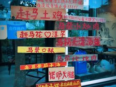 -马帮菜馆·美味野生菌