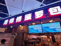 -港师傅·菠萝包(北京超极合生汇店)