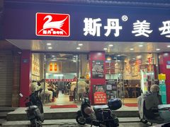 -斯丹姜母鸭·古法干香(田安南路店)