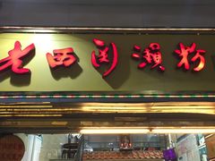 门面-老西关濑粉(文明路店)