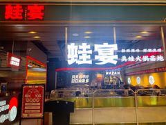 -蛙宴·美蛙火锅基地(万象城店)