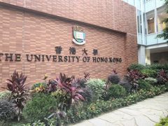 -香港大学