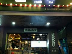 -香港鸿记冰室