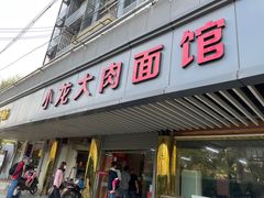 -小龙大肉面馆