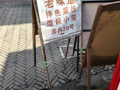 -老味道(田子坊店)