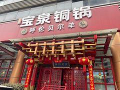 -宝泉铜锅·涮羊肉(解放东路店)