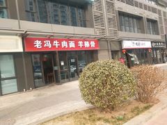 -老冯拉面羊棒骨(西宸广场店)