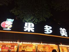 门面-果多美(万泉庄店)