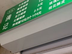 -满记烧饼(牛街东里小区一区店)