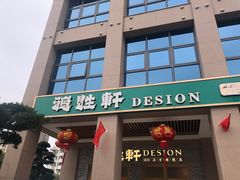 门面-德胜轩正宗顺德菜(宝安沙井会展中心店)