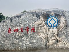 -秦始皇帝陵博物院-丽山园
