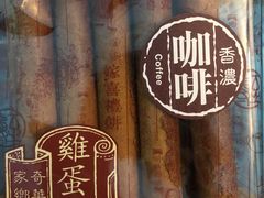 鸡蛋卷-奇华饼家(香港国际机场T1店)