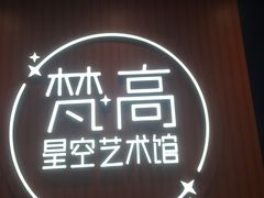 -天津梵高星空艺术馆(天河城旗舰店)