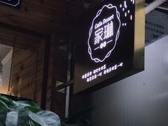 -家琳甜品(江南东店)
