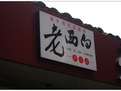 门面-老西白点心店