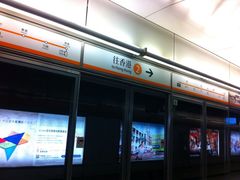 地铁东涌线-东涌(地铁站)