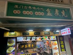 -盒煮先卤面(沙坡尾店)