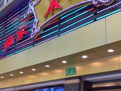 -丽的面家(多宝路店)