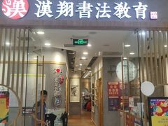 -汉翔书法丨软笔·硬笔·国画(西铁营校区)