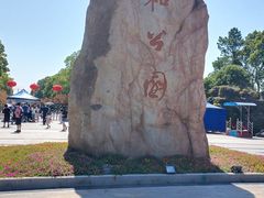-郑和公园