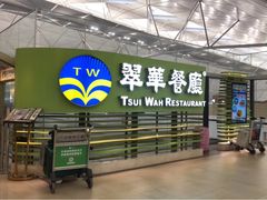 -翠华餐厅(香港国际机场店)