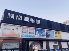-横岗眼镜城