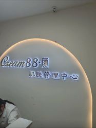 -Cream88颜皮肤管理中心