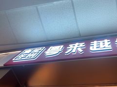 -宴全牛粤来越牛潮汕鲜牛肉火锅(海州万达广场店)