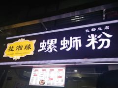 门面-桂湘缘卤味螺蛳粉