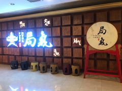 门面-局气 烤鸭·北京菜(光华路店)