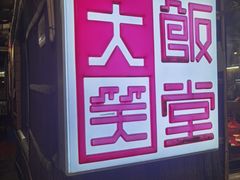 -大笑饭堂(甲子桥店)