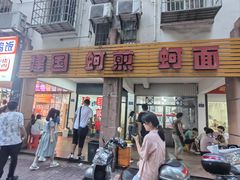 -建国蚵煎蚵面