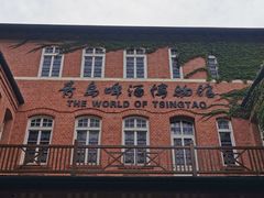 -青岛啤酒博物馆