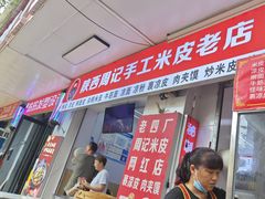 -陕西周记·手工米皮老店(工人路店)