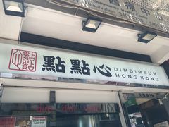 -点点心点心专门店(湾仔店)