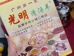 -光明清汤羊(宝业路店)