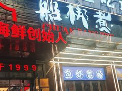 -船梆煮•蒸汽海鲜·生腌干蒸(五四广场店)