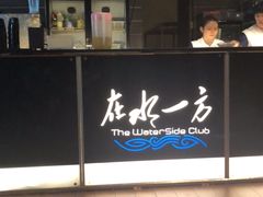 -在水一方商务休闲会所
