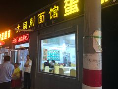 门面-大同削面馆(五台山风景名胜区店)