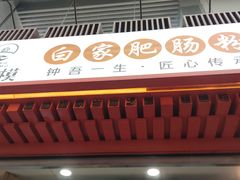 门面-钟方模白家肥肠粉(春熙店)