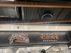 -太二酸菜鱼(赛格国际店)