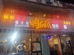 门面-张大师鸭爪爪特色干锅(南湖店)